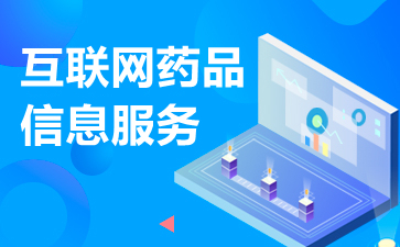 互聯(lián)網(wǎng)藥品信息服務(wù)資格證書申請(qǐng)辦理?xiàng)l件與流程